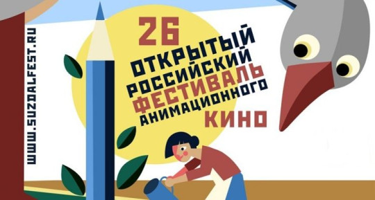 В Вологодской области завтра стартуют показы XXVI Открытого российского фестиваля анимационного кино 